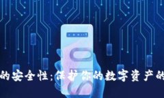 加密钱包的安全性：保护你的数字资产的最佳实