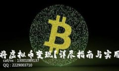 如何将虚拟币变现？详尽指南与实用技巧