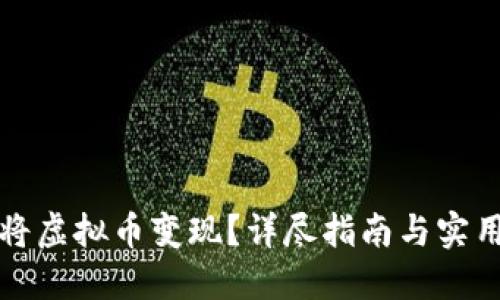 如何将虚拟币变现？详尽指南与实用技巧