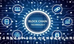 数字货币钱包名称取名指南：打造独特且易记的