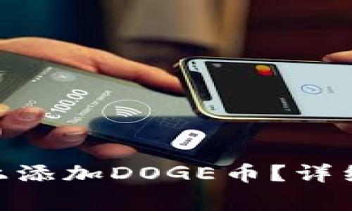 如何在Tokenim平台上添加DOGE币？详细指南和常见问题解答