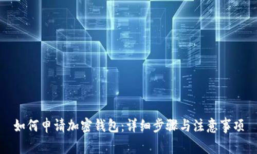 如何申请加密钱包：详细步骤与注意事项
