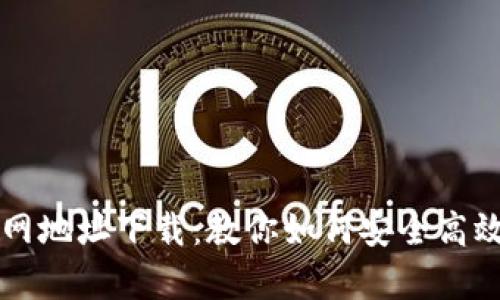 : 易欧Okey官网地址下载：教你如何安全高效获取最新版本