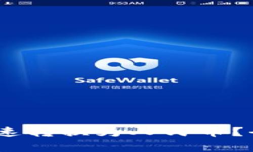 USDT如何快速转换为人民币？全面指南解析