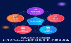 如何将Tokenim提取到银行卡：步骤与指南