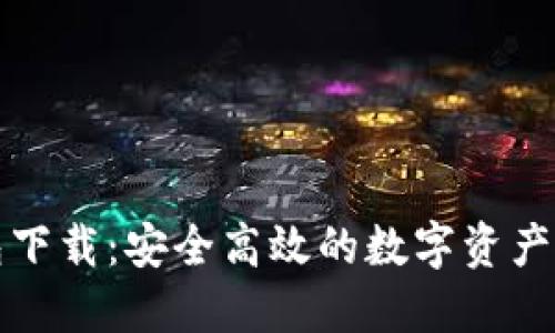 波币钱包下载：安全高效的数字资产管理工具