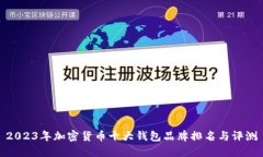 2023年加密货币十大钱包品牌排名与评测