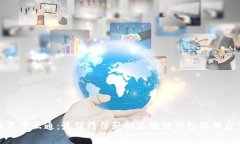 选天下互通：最值得信赖的区块链钱包解决方案