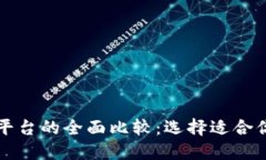 区块链开发平台的全面比较：选择适合你的解决