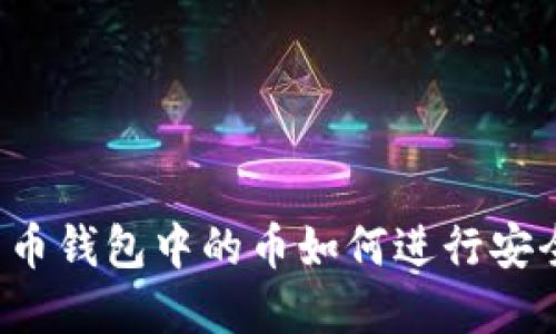 虚拟货币钱包中的币如何进行安全交易？