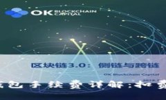 TokenTokenIM钱包手续费详解：扣费机制与省钱技巧