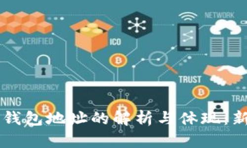 区块链钱包地址的解析与体现：新手指南
