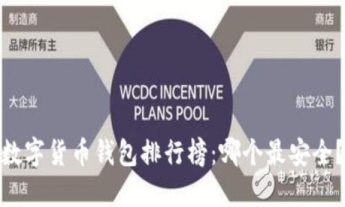 数字货币钱包排行榜：哪个最安全？