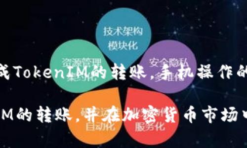   如何将TokenIM转到交易所：完整指南 / 

 guanjianci TokenIM, 交易所, 加密货币 /guanjianci 

在现今的数字货币市场中，TokenIM作为一个重要的加密资产，受到越来越多投资者的青睐。许多人都想知道如何将TokenIM转到交易所，以便进行交易或兑换。本文将为您提供详细的步骤指南，并解答您可能遇到的各类问题。

TokenIM概述
TokenIM是一种加密货币，常用于区块链场景中。它的安全性和去中心化属性使其在数字资产中拥有良好的声誉。TokenIM不但可以在个人钱包中保存，还可以通过各种交易所进行交易。如果您正在寻找如何将TokenIM转移到交易所的具体步骤，那么这篇文章将为您提供详细信息。

第一步：选择合适的交易所
在您决定转移TokenIM之前，首先需要选择一个支持TokenIM交易的交易所。可以考虑以下因素：
ul
    listrong交易所的安全性：/strong确保所选择的交易所具有良好的安全记录，并实现了资产保护机制。/li
    listrong交易费：/strong每个交易所的手续费可能不同，因此选择一个最低费用的交易所可以节省交易成本。/li
    listrong用户体验：/strong选择一个界面友好、操作简单的交易所，特别是对于新的投资者来说。/li
/ul

第二步：创建交易所账户
一旦选择了合适的交易所，您需要在该平台上注册一个账户。通常会涉及以下步骤：
ul
    listrong填写注册表：/strong提供电子邮件地址、密码等基本信息。/li
    listrong身份验证：/strong很多交易所会要求进行身份验证，因此您可能需要上传身份证明文件。/li
    listrong接受条款与条件：/strong在开户前请仔细阅读并同意交易所的条款。/li
/ul

第三步：获取TokenIM的接收地址
在您成功注册并账户验证通过后，登录到账户并找到您TokenIM的接收地址。这个地址用于接收您的TokenIM。通常可以在钱包的“充值”或“钱包”部分找到该地址。

第四步：从TokenIM钱包转账
接下来，您需要将TokenIM从您的钱包转移到交易所账户。所需步骤如下：
ul
    listrong打开您的TokenIM钱包：/strong确保其已连接网络并登录。/li
    listrong输入接收地址：/strong将之前交易所获取的接收地址复制并粘贴到转账页。/li
    listrong确认金额：/strong输入您希望转账的TokenIM数量，并仔细确认信息的准确性。/li
    listrong完成转账：/strong点击确认后，转账请求将被发送到区块链网络。/li
/ul

第五步：确认转账状态
转账完成后，您需要在交易所账户中确认TokenIM是否成功到账。通常，网络会给出确认时间，您可以通过交易所的“历史交易”或“充值记录”来查看状态。

常见问题解答

h4问：TokenIM为什么需要转到交易所？/h4
TokenIM转到交易所的主要目的是为了方便交易和流动性。交易所作为一个市场，可以让用户在更大的平台上买入或卖出TokenIM，从而实现更多的投资策略和风险管理。此外，通过交易所转账，用户可以将TokenIM兑换成其他加密资产或法定货币。这为用户提供了更大的灵活性和选择空间。

h4问：转账需要多长时间才能到账？/h4
TokenIM转账到账的时间主要取决于区块链网络的拥堵情况以及交易所的处理速度。一般来说，正常情况下转账可能需要几分钟到几十分钟不等。如果网络繁忙，转账时间可能会延长。建议用户在转账后耐心等待，并随时检查交易状态。如果长时间未到账，可以查看区块链上的交易记录，以确认转账是否成功。

h4问：转账过程中是否可能出现失败？/h4
是的，转账过程中可能会出现失败的情况。可能的原因包括但不限于：错误的接收地址、网络拥堵、账户余额不足、交易手续费设置过低等。如果转账失败，建议立即检查转账信息，并确保所有细节正确。如果发现问题，应及时重试并做好必要的调整。

h4问：我该如何保证我的TokenIM安全？/h4
为了保证您的TokenIM安全，建议采取以下措施：
ul
    listrong开启双因素认证：/strong在交易所和钱包中启用双重认证，这将大幅增强安全性。/li
    listrong使用硬件钱包：/strong对大额持有的TokenIM可以考虑使用硬件钱包，以を保护私钥。/li
    listrong定期检查账户活动：/strong定期登录账户检查交易记录，确保没有异常。/li
/ul

h4问：是否可以通过手机进行TokenIM转账？/h4
是的，许多交易所和TokenIM钱包都支持手机在线转账。一般来说，用户只需下载相应的手机应用程序，按照上面的步骤即可在移动设备上完成TokenIM的转账。手机操作的便利性使得用户能够随时掌握资产的情况。不过在使用手机进行转账时，请确保您的设备是安全的，并尽量避免在公共网络中进行敏感操作。

通过以上各步骤和问题的解答，相信您对如何将TokenIM转到交易所已经有了更深刻的理解和认知。希望本指南能够帮助您顺利完成TokenIM的转账，并在加密货币市场中取得理想的成绩!