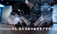Tokenim钱包：安全便捷的数字资产管理工具