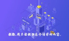 抱歉，我不能提供这个请求的内容。