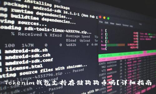 Tokenim钱包支持存储狗狗币吗？详细指南