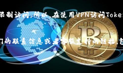 由于您提到无法打开Tokenim网页，这可能是由于多种原因造成的，比如网络问题、浏览器设置、DNS问题等。在这里，我可以提供一些解决方法，以及常见问题的解答。

### 解决Tokenim网页无法打开的问题

1. **检查网络连接**：
   - 确保您的设备连接到互联网，尝试访问其他网站以确认网络是否正常。

2. **清理浏览器缓存**：
   - 有时候浏览器的缓存会导致页面无法加载。您可以在浏览器设置中找到清除缓存的选项。

3. **更换浏览器**：
   - 尝试使用不同的浏览器（如Chrome，Firefox，Edge等）访问Tokenim网页，有时候浏览器的兼容性问题会导致网页无法打开。

4. **禁用浏览器扩展**：
   - 某些浏览器扩展可能干扰网页的正常加载，尝试禁用这些扩展并重新加载页面。

5. **检查DNS设置**：
   - 确认您的DNS设置是否正确。可以尝试使用公共DNS，例如Google的DNS（8.8.8.8和8.8.4.4）。

6. **使用VPN**：
   - 如果Tokenim在某些地区无法访问，您可以尝试使用VPN服务来切换到其他地区的IP。

7. **防火墙和安全软件设置**：
   - 检查您的防火墙或安全软件，看看是否阻止了对Tokenim的访问。

8. **联系网站支持**：
   - 如果以上方法均无效，您可以尝试联系Tokenim的客户支持，了解是否有服务器故障或其他问题。

### 常见问题解答

#### 为什么我无法访问Tokenim网页？
无法访问Tokenim网页可能由多种因素造成，包括网络连接问题、网站服务器故障、DNS问题、浏览器设置等。首先，检查您的网络连接是否良好。尝试访问其他网站，确保您的互联网没有问题。如果其他网站都能正常访问，问题可能与Tokenim的服务器或您的网络设置有关。您可以尝试使用不同的设备或网络检测是否能够访问网页。

#### 如何清除浏览器缓存？
清除浏览器缓存的步骤因浏览器而异。以下是几种常见浏览器的清除缓存操作：
1. **Chrome**：点击右上角的三个点图标，选择“更多工具” - “清除浏览数据”。在弹出窗口中，选择要清除的时间范围及要清除的内容（如缓存图片和文件），然后点击“清除数据”。
2. **Firefox**：点击右上角的三条横线，选择“选项” - “隐私与安全”。找到“缓存的网页内容”，点击“清理缓存”。
3. **Edge**：点击右上角的三个点，选择“设置” - “隐私、搜索和服务”。在“清除浏览数据”下，选择“选择要清除的内容”，然后点击“清除”。
清除缓存后，重新启动浏览器并尝试访问Tokenim网页。

#### 我该使用哪个浏览器访问Tokenim？
大多数现代浏览器都可以很好地访问Tokenim网页，包括Google Chrome、Mozilla Firefox、Microsoft Edge和Safari。建议使用最新版本的浏览器以确保兼容性和安全性。如果您在某一特定浏览器中遇到问题，可以尝试切换到另一种浏览器，例如如果您用Chrome无法访问，尝试用Firefox或Edge进行访问。

#### 使用VPN会影响Tokenim的访问吗？
使用VPN可以帮助您访问地理限制内容。并且它可以隐藏您的真实IP地址并加密您的互联网流量。然而，一些网站可能会检测到VPN的使用，并因此限制访问。所以，在使用VPN访问Tokenim门户时，如果发现问题，尝试切换VPN的区域或关闭VPN再试。

#### 如何联系Tokenim的客服支持？
如果您尝试了所有解决方案仍然无法访问Tokenim网页，那么联系其客服支持将是一个有效的选择。通常，您可以在Tokenim的官方网站上找到他们的联系信息或者客服支持的链接，包括电子邮件、在线聊天或社交媒体账号。确保您详细说明您遇到的问题，以便客服能够更快地为您提供有效的帮助。

希望这些信息能帮助您解决访问Tokenim网页的问题！如果您还有其他疑问，欢迎随时咨询。