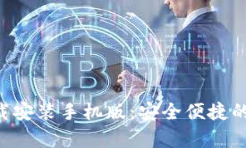 五行币钱包app下载安装手机版：安全便捷的虚拟货币管理工具