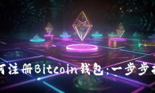 如何注册Bitcoin钱包：一步步指南