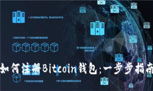 如何注册Bitcoin钱包：一步步指南