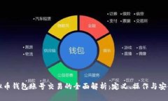 虚拟币钱包账号交易的全面解析：定义、操作与