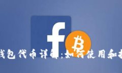 小狐狸钱包代币详解：如何使用和投资指南