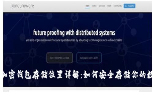 比特币加密钱包存储位置详解：如何安全存储你的数字资产