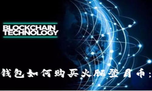 Tokenim钱包如何购买火腿登月币：全面指南