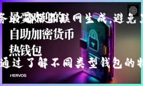   最安全的加密货币钱包软件推荐与使用指南 / 

 guanjianci 加密货币钱包,安全钱包,数字货币 /guanjianci 

引言
随着加密货币的兴起，越来越多的人开始了解这一新兴的金融领域。伴随而来的，是对安全性的关注。加密货币钱包的安全性直接关系到用户资产的安全，因此选择一个合适的加密货币钱包显得尤为重要。本文将详细介绍市面上几款最安全的加密货币钱包软件、其功能特点及使用方法。

一、加密货币钱包的类型
加密货币钱包主要分为热钱包和冷钱包两大类。热钱包是指在线钱包，方便快速交易，但安全性相对较低。冷钱包则是离线钱包，通常更为安全，适合长期存储。

1. 热钱包
ul
    li在线钱包：用户通过网络访问，方便，但易受黑客攻击。/li
    li桌面钱包：在本地设备上运行，提供私钥控制，但设备若被入侵则风险较大。/li
    li移动钱包：手机应用，方便快捷，但同样需要注意安全。/li
/ul

2. 冷钱包
ul
    li硬件钱包：专用设备，安全性高，但需要单独购买。/li
    li纸钱包：将私钥和公钥打印到纸上，完全离线，不易受攻击。/li
/ul

二、最安全的加密货币钱包软件推荐
以下是目前市场上评价较高且安全性较强的加密货币钱包软件推荐。

h41. Ledger Nano X/h4
Ledger Nano X 是一种硬件钱包，被广泛认为是市场上最安全的加密货币存储解决方案之一。它支持多种货币，具有蓝牙功能，用户可以通过手机进行管理。Ledger采用了强大的加密技术以保护用户的私钥。

h42. Trezor Model T/h4
Trezor Model T 是另一款热门的硬件钱包，拥有用户友好的触摸屏界面。它同样支持多种加密货币，并提供强大的安全性。Trezor 的开源芯片设计，使其透明度更高，更容易获得社区的信任。

h43. Exodus/h4
Exodus 是一款用户友好的桌面和移动钱包，支持多种加密货币。虽然是热钱包，但对用户界面进行了，适合新手使用。其人员逐步改善的安全性，吸引了众多用户。

h44. Atomic Wallet/h4
Atomic Wallet 支持超过500种加密货币，用户可以通过它直接在钱包内进行交易。其私钥保存在用户的设备上，具有较强的安全性。此外，Atomic Wallet 提供了去中心化交易所的功能，提升了用户的交易体验。

h45. Coinomi/h4
Coinomi 是一款多币种钱包，支持超过1700种数字资产。其安全性较高，并且提供了良好的用户体验。Coinomi 实现了私钥的本地存储，有效降低了被盗的风险。

三、如何选择最安全的加密货币钱包
选择一个安全的加密货币钱包需要考虑多个因素：

1. 安全性：钱包是否使用了强加密算法？用户的私钥存储在何处？
2. 兼容性：钱包支持哪些加密货币？是否符合用户的投资需求？
3. 用户体验：界面是否友好？操作是否简便？
4. 客服支持：是否提供及时的技术支持？遇到问题是否容易解决？
5. 社区反馈：用户的评价如何？是否有安全漏洞历史？

四、加密货币钱包安全使用注意事项
为了确保加密货币钱包的安全，用户在使用过程中应遵循以下原则：

1. 使用强密码：设置复杂的密码，最好包含字母、数字和符号，以避免被猜解。
2. 开启双重验证：为钱包设置双重验证（2FA），即使密码泄露也能增加安全保障。
3. 定期更新软件：及时更新钱包软件，以获得最新的安全补丁和功能。
4. 储存私钥：不要将私钥存储在网络上，尽量离线保存，例如使用硬件钱包或纸钱包。
5. 留意钓鱼网站：确认访问的网址为官方地址，防止落入钓鱼陷阱。

五、常见问题解答

h41. 加密货币钱包与交易所钱包的区别是什么？/h4
加密货币钱包与交易所钱包最大的区别在于资产的控制权。加密货币钱包（例如硬件钱包、热钱包）是用户自己管理私钥的工具，用户可以完全控制自己的资产。而交易所钱包是由交易平台提供，用户的资产由平台保管，安全性相对较低，且容易受到黑客的攻击。使用交易所钱包虽然方便，但用户需承担更多的风险。

h42. 加密货币是否可以在不同钱包之间转移？/h4
是的，加密货币是可以在不同钱包之间转移的。用户可以从一个钱包将其加密货币发送到另一个钱包，只需输入接收方的钱包地址并确认交易即可。转移过程中需要支付一定的网络交易费用，具体金额视不同加密货币的网络状况而定。

h43. 如何保证硬件钱包的安全？/h4
确保硬件钱包安全的方法有很多：
1. 购买官方渠道的硬件钱包，确保设备没有被篡改；
2. 初始化设备时，不要联网，确保没有受到恶意软件攻击；
3. 保护好恢复种子（Seed Phrase），避免他人窃取；
4. 只在可信赖的计算机上使用硬件钱包，防止病毒侵害。

h44. 移动钱包安全吗？/h4
移动钱包的安全性取决于多个因素，包括设备的安全性、钱包的加密措施等。一般来说，移动钱包相对容易受到恶意软件和病毒的攻击，但如果选择知名度高、安全性高的钱包，并设置双重验证、强密码等保护措施，则可以降低被攻击的风险。同时，定期备份钱包数据也是确保安全的重要步骤。

h45. 什么是纸钱包，如何使用？/h4
纸钱包是一种将用户的私钥和公钥打印在纸上的离线存储方式。纸钱包的使用方法如下：首先，访问可信赖的纸钱包生成器，生成密钥后将其打印。务必确保不联网生成，避免黑客干扰。使用纸钱包时，用户需要手动输入私钥进行转账，适合长期存储资产。由于纸钱包易损坏，务必将其妥善保管，必要时可制作多份进行备份。

总结
选择一个安全的加密货币钱包对保护个人资产至关重要。用户应根据自己的需求选择合适的钱包类型，确保安全性并注意使用过程中的注意事项。通过了解不同类型钱包的特点，用户可以更有效地管理和保护自己的加密资产。在如今数字货币大行其道的时代，合理利用这些工具，将使投资更加安全和顺利。