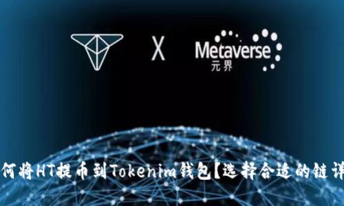 如何将HT提币到Tokenim钱包？选择合适的链详解