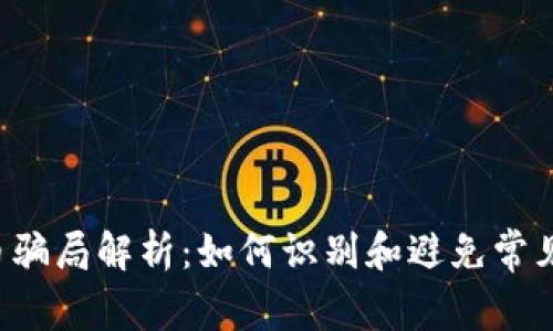 Topay钱包买币骗局解析：如何识别和避免常见加密货币诈骗