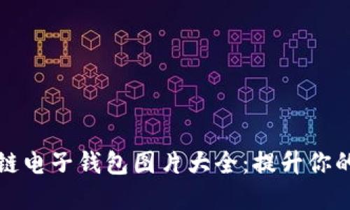 高清区块链电子钱包图片大全：提升你的投资体验