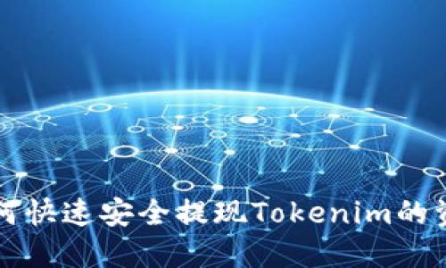 如何快速安全提现Tokenim的资产