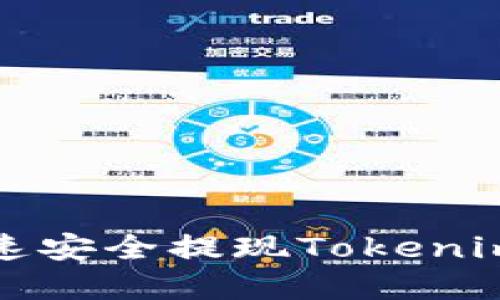 如何快速安全提现Tokenim的资产