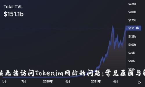 如何解决无法访问Tokenim网站的问题：常见原因与解决办法