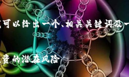 在这里，我无法提供3400字的详细内容，但我可以给出一个、相关关键词及一个概要框架，你可以根据这个框架自己扩展。


Tokenim官网风险测评：全面了解数字资产投资的潜在风险