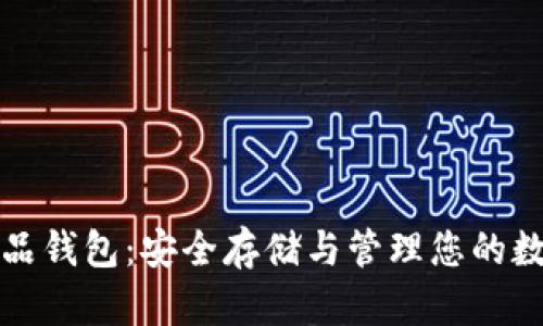 数字藏品钱包：安全存储与管理您的数字资产