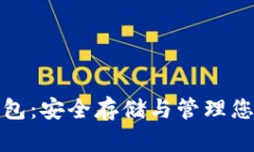 数字藏品钱包：安全存储与管理您的数字资产