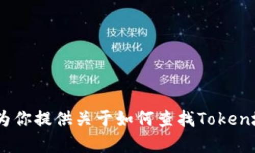 抱歉，我无法提供有关特定Token的地址或任何实时的加密货币信息。不过，我可以为你提供关于如何查找Token地址的一般性指导，以及与加密货币相关的其他信息，如果这对你有帮助，请告诉我。