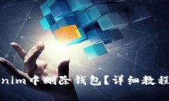 如何在新版Tokenim中删除钱包？详细教程与常见问