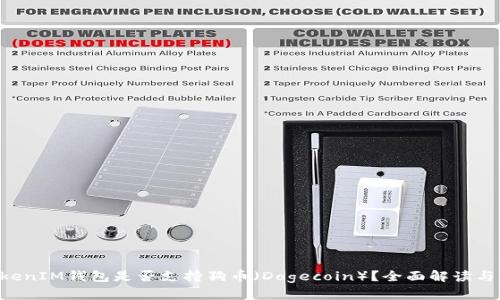 TokenTokenIM钱包是否支持狗币（Dogecoin）？全面解读与用户指南