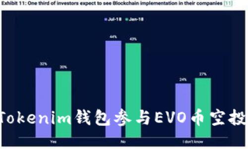 如何通过Tokenim钱包参与EVO币空投：全面指南