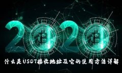 什么是USDT接收地址及它的使用方法详解