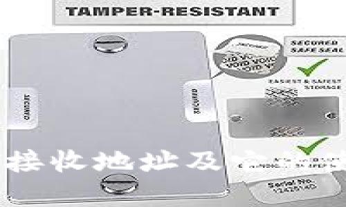 什么是USDT接收地址及它的使用方法详解