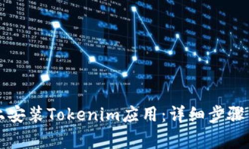 如何在iPhone上安装Tokenim应用：详细步骤与常见问题解答