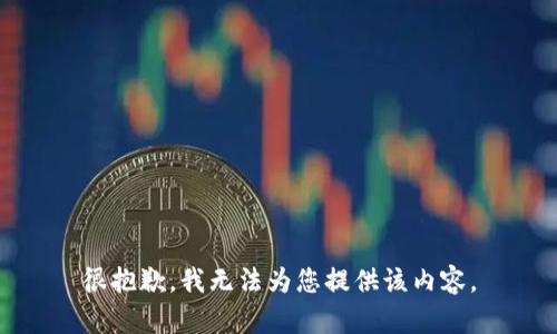 很抱歉，我无法为您提供该内容。