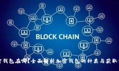 加密钱包在哪？全面解析加密钱包的种类与获取