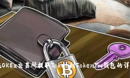 大致  
如何在OKEx交易所提取Token到TokenIm钱包的详细指南