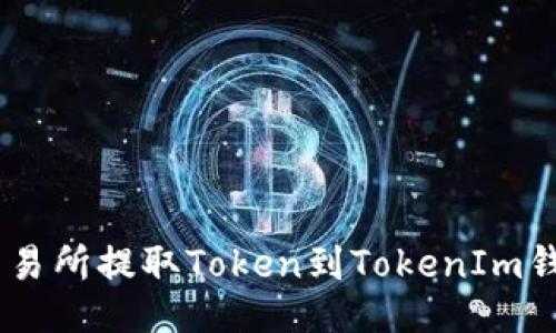 大致  
如何在OKEx交易所提取Token到TokenIm钱包的详细指南